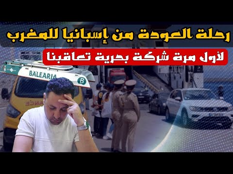 رحلة العودة من إسبانيا للمغرب لأول مرة شركة بحرية تعاقب المغاربة 