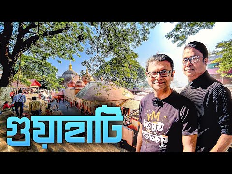 Guwahati tour | āĻā§āϰ⧠āĻĻā§āĻā§āύ āĻāĻŽāĻžāĻĻā§āϰ āϏāĻžāĻĨā§ | Kamakhya Temple | Sunset cruise | Paltan Bazar | Ropeway