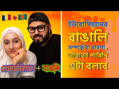 ভাবতেই পারিনি ১জন রোমানিয়ান বাংলাদেশের মানুষ নিয়ে এটা বলবে। Romanian+Bangladeshi #Shorts vlog 3