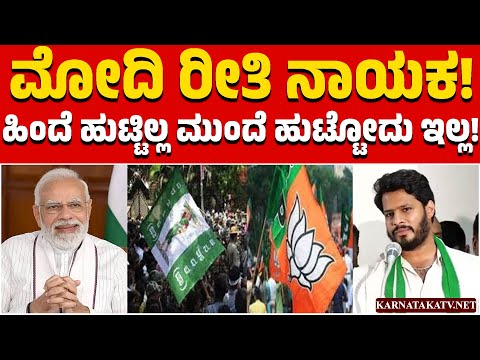 ಮೋದಿ ರೀತಿ ನಾಯಕ!ಹಿಂದೆ ಹುಟ್ಟಿಲ್ಲ ಮುಂದೆ ಹುಟ್ಟೋದು ಇಲ್ಲ! | Nikhil Kumaraswamy | HD Kumaraswamy | KTV