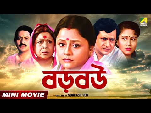 Baro Bou | বড় বউ | Bengali Movie | Full HD | Ranjit Mallick | Chumki Choudhury