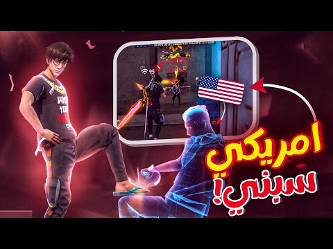 عملت مقلب النوب في السيرفر الامريكي🇺🇸وجدت يوتيوبر مشهور😨