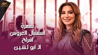 وصلة نار سهرة استقبال عروس من افراح ال ابو لشين (الناصرة) 2025