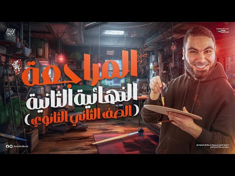 المحاضرة الثانية من المراجعة النهائية | تانية ثانوي 2025 | أ. محمد صلاح