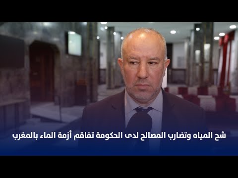 شح المياه وتضارب المصالح لدى الحكومة تفاقم أزمة الماء بالمغرب