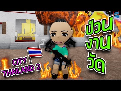ROBLOX - ป่วนงานวัด City Thailand 🔥😆