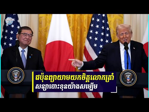 លោក Trump មិនបោះបង់ជម្រើសដំឡើងពន្ធ ទោះជប៉ុនធ្វើសម្បទានយ៉ាងច្រើន