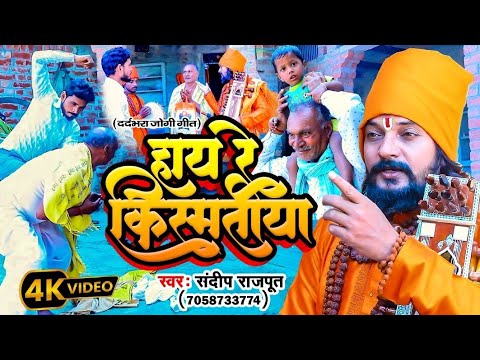 एक बाप की दर्दनाक कहानी, हाय रे किस्मतीया, निर्गुण जोगी गीत,dhobi dance bhojpuri