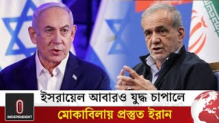 ইসরায়েল আবারও যু দ্ধ চাপালে, মোকাবিলায় প্রস্তুত ইরান | Israel-Iran | Independent TV World