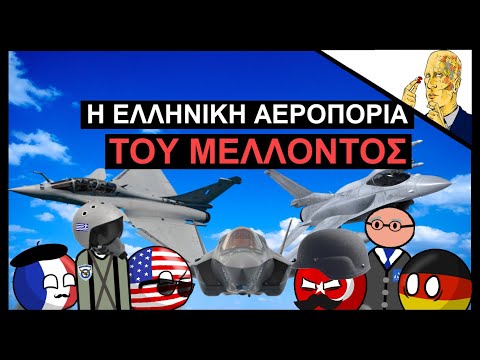 Rafale & F-35: Η Ελληνική αεροπορία του μέλλοντος