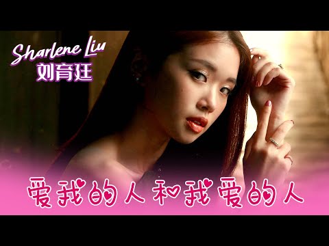 劉育廷SHARLENE LIU I 愛我的人和我愛的人 I 官方MV全球大首播 (Official Video)