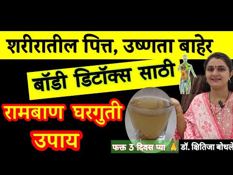 शरीरातील पित्त, उष्णता बाहेर, शरीरशुद्धी साठी रामबाण उपाय, फक्त 3 दिवस प्या,Bodyheat,Bodydetox