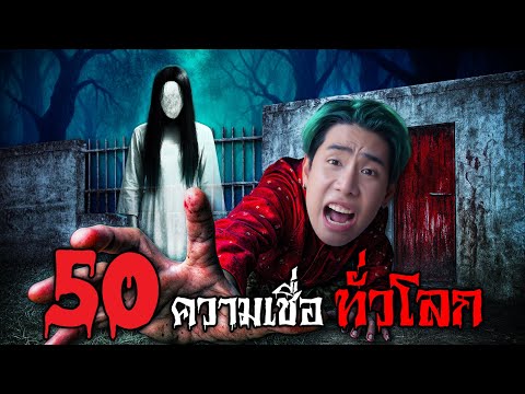 ท้าทาย 50 ความเชื่อทั่วโลก! ในจังหวัดที่ผีเฮี้ยนที่สุด (SPD) Ep.3