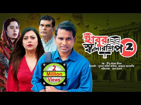 হাবুর স্কলারশিপ ২ - সকল পর্ব | Habur Scholarship - Full Drama | রাশেদ সীমান্ত, তানজিকা আমিন, মাহা