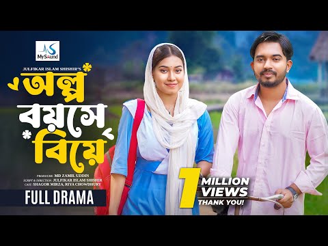 অল্প বয়সে বিয়ে | Olpo Boyose Biye | Full Natok | Shagor Mirza | Riya Chowdhury | Bangla Natok 2025