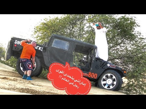 تحدي مع أخطر رجل بالعالم - سحب سيارة بأسنانة !!
