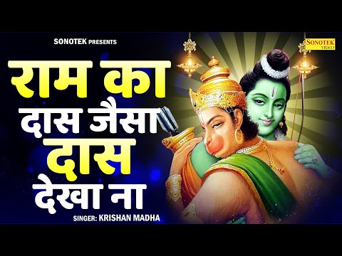 राम का दास जैसा दास देखा ना | Ram Ka Dass Jaisa Koi Dass Dekha Na | Krishan Madha | Ram Bhajan New