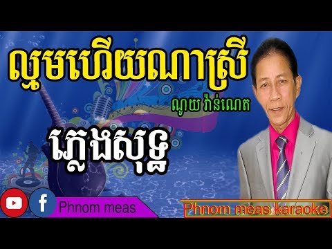 ល្មមហើយណាស្រី ណូយ វ៉ាន់ណេត ភ្លេងសុទ្ធ Lmorm hery na srey karaoke Phnom meas karaoke official