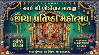 આઈ શ્રી ખોડીયાર માતાજી છાયા પ્રતિષ્ઠા મહોત્સવ -  બીજો દિવસ ..ગામ.ગુંજાલા,તા.દેત્રોજ,જી.અમદાવા