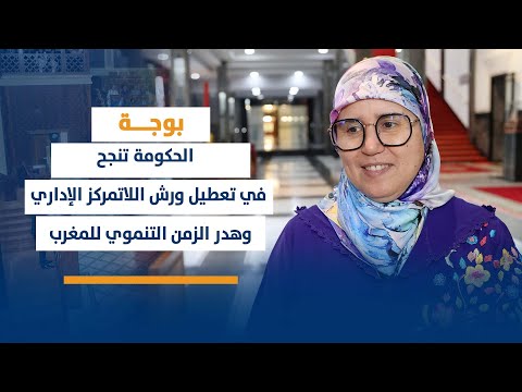 بوجة : الحكومة تنجح في تعطيل ورش اللاتمركز الإداري وهدر الزمن التنموي للمغرب