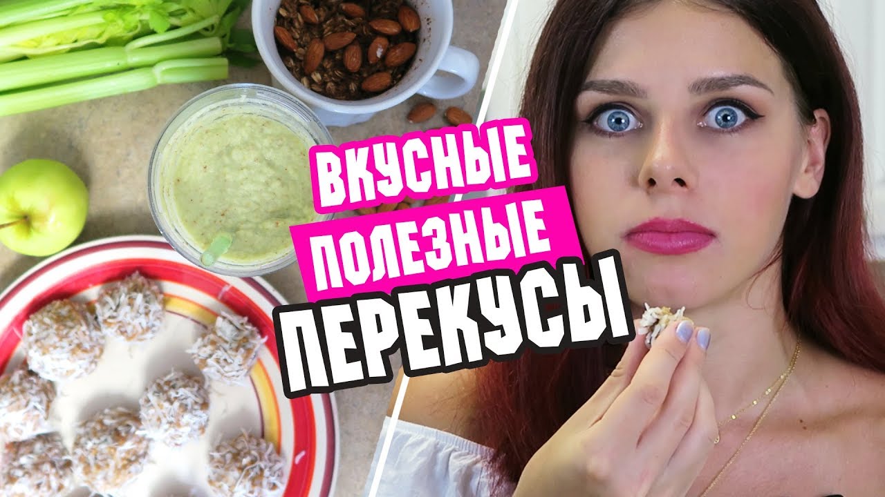 БЫСТРЫЕ, ВКУСНЫЕ, ПОЛЕЗНЫЕ ПЕРЕКУСЫ \ Fast, Yummy and healthy SNACKS