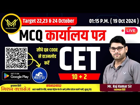 #cetexam #cet "CET 10+2 | कार्यालय पत्र | CET 12th Level 2024"