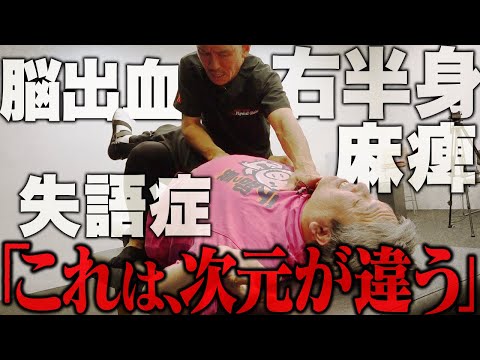 【兼子ただしの本気】超重症な中枢疾患!脳出血による右半身麻痺・歩行困難・失語症…病院でなす術なしの患者を神経ストレッチで救えるのか
