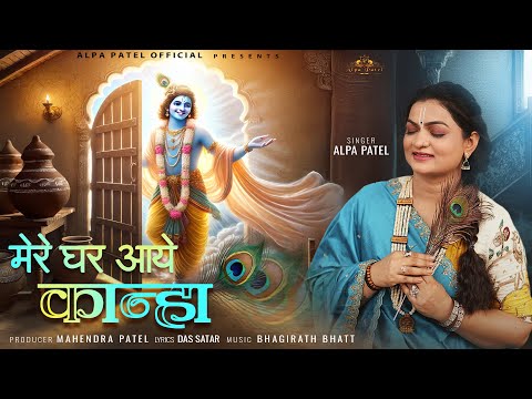 Mere Ghar Aaye Kanha - Alpa Patel | मेरे घर आये कान्हा | Shree Krishna Song | @AlpaPatelOfficial