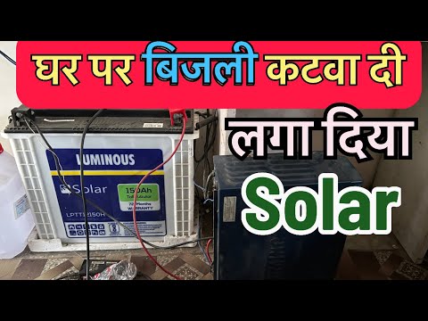 छोटे घर के लिए लगवाये 500 वाट का सोलर इन्वर्टर सिस्टम घर का पूरा लोड चलाये