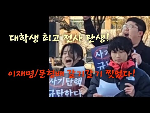 최강 대학생 전사 탄생! 이재명/문형배/민주당 갈기갈기 찢었다!