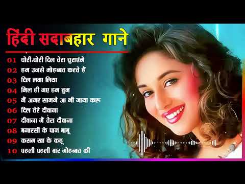 Hindi Gana🌹Sadabahar Song 💖हिंदी गाने 💔Purane Gane Mp3 💕Filmi Gaane अल्का याग्निक कुमार सानू गीत