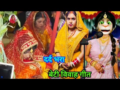 भोजपुरी विवाह गीत / beti vivah geet / कन्यादान गीत / vivah geet bhojpuri