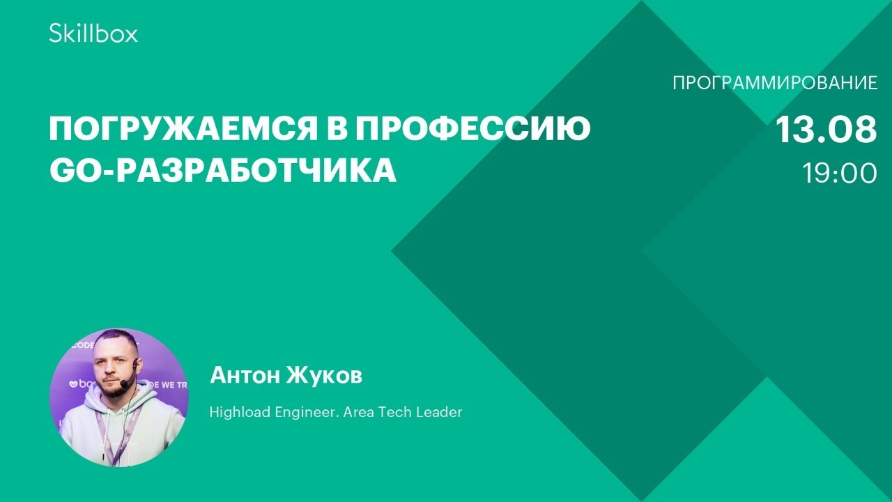 Погружаемся в профессию Go-разработчика