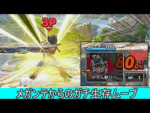 ガチのマジでメガンテから生還するクソムーブ紹介【スマブラSP】