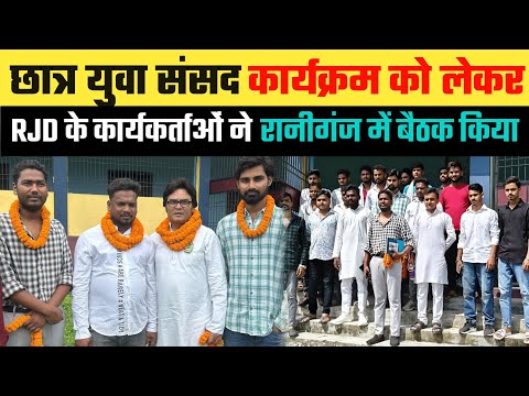 छात्र युवा संसद कार्यक्रम को लेकर RJD के कार्यकर्ताओं ने रानीगंज SNV कॉलेज में बैठक किया ।