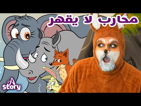 محارب لا يقهر+ ليلى والذئب   | قصة باللغة العربية | A Story Arabic