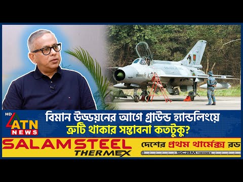 বিমান উড্ডয়নের আগে গ্রাউন্ড হ্যান্ডলিংয়ে ত্রুটি থাকার সম্ভাবনা কতটুকু? | Milestone Plane Crash