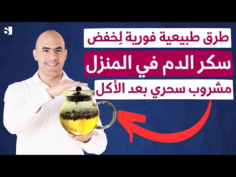 ماذا تفعل عندما يرتفع سكر الدم وطرق خفض السكر في المنزل | مشروب ينزل السكر بسرعة بعد الاكل مباشرة