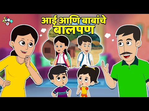 आई आणि बाबांचे बालपण | मराठी गोष्टी | Marathi Cartoon | Moral Stories | PunToon