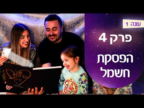 המשפחה שלנו  | פרק 4 - הפסקת חשמל