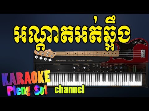 អណ្តាតអត់ឆ្អឹង ភ្លេងសុទ្ធ – ondat ort cherng pleng sot , khmer karaoke
