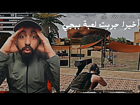 أخيرا جربت لعبة ببجي لعبت مود المصنف