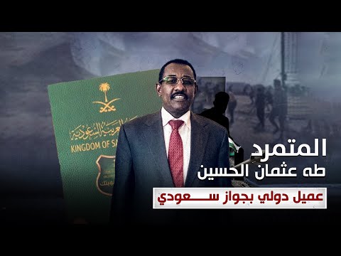 المتمرد طه عثمان الحسين ..عميل دولي بجواز سعودي