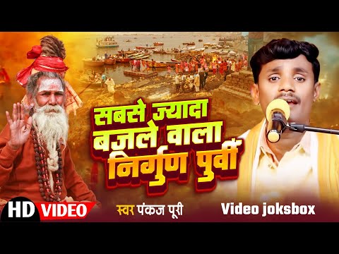 #Pankaj Puri || का सबसे ज्यादा बजने वाला || निर्गुण पूर्वी #Bhojpuri nirgun Bhajan #छपरहिया_पुर्बी