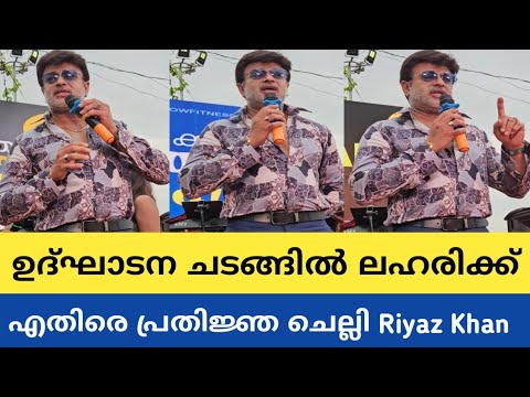 ഫിറ്റ്നസാണ് എൻ്റെ ലഹരി ' Say No To Drugs ' റിയാസ് ഖാൻ I Riyaz Khan @ Kozhikode