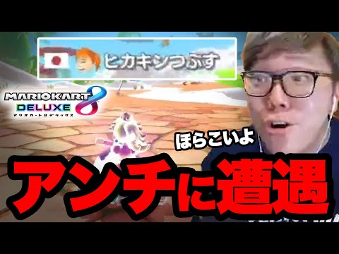 マリカでアンチにスナイプされまくるヒカキン