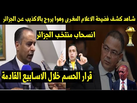 شاهد👈 كشف فضيحة الاعلام المغربى وهوا يروج بانسحاب الجزائر من كاس الامم الافريقية 2025