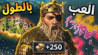 بنيت اصغر جزيرة واصبحت ملك القراصنة الاسطوري ☠️| Crusader Kings 3