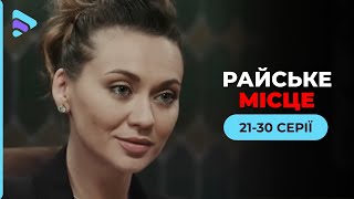 Студентка потрапила у місце, яке виявилось зміїним кублом. Мелодрама «Райське місце». 21-30 серії