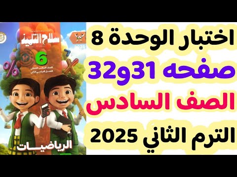 حل اختبار سلاح التلميذ على الوحدة الثامنة صفحة 31و32 رياضيات سادسة الترم الثانى 2025